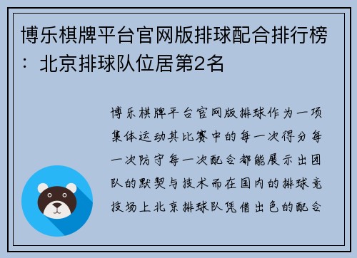 博乐棋牌平台官网版排球配合排行榜：北京排球队位居第2名