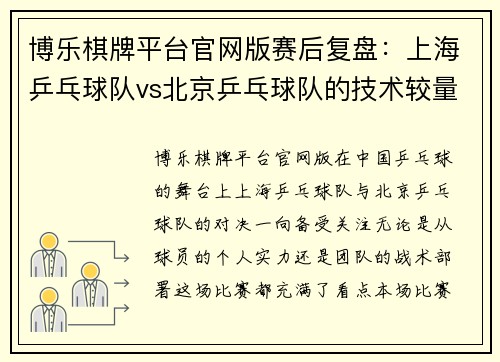 博乐棋牌平台官网版赛后复盘：上海乒乓球队vs北京乒乓球队的技术较量