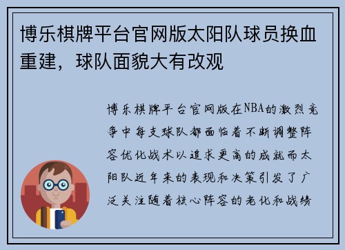 博乐棋牌平台官网版太阳队球员换血重建，球队面貌大有改观