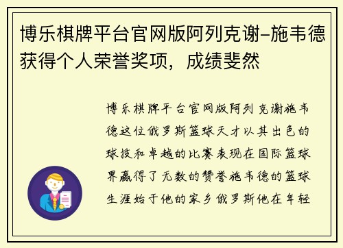 博乐棋牌平台官网版阿列克谢-施韦德获得个人荣誉奖项，成绩斐然