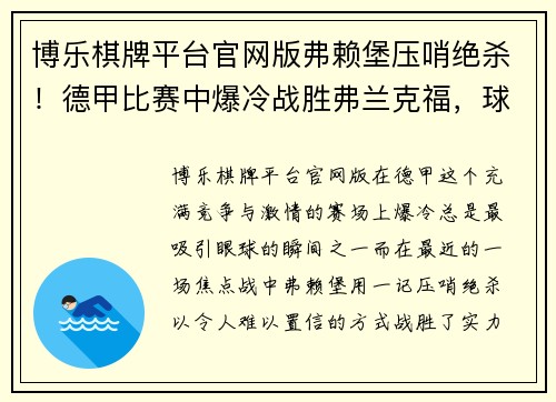博乐棋牌平台官网版弗赖堡压哨绝杀！德甲比赛中爆冷战胜弗兰克福，球迷欢呼不止