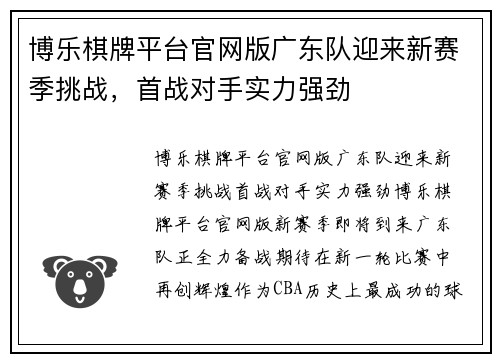 博乐棋牌平台官网版广东队迎来新赛季挑战，首战对手实力强劲