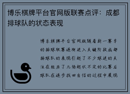 博乐棋牌平台官网版联赛点评：成都排球队的状态表现