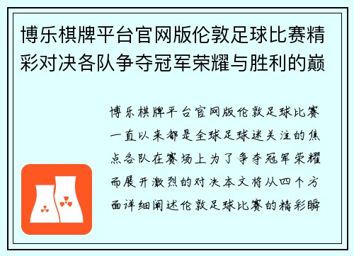 博乐棋牌平台官网版伦敦足球比赛精彩对决各队争夺冠军荣耀与胜利的巅峰时刻