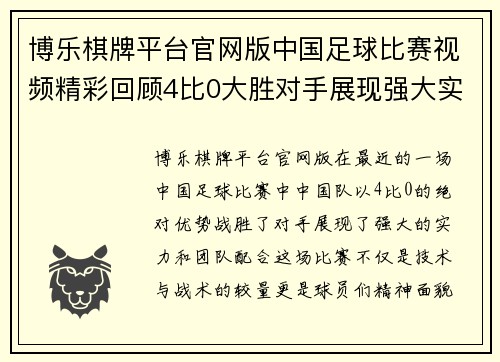 博乐棋牌平台官网版中国足球比赛视频精彩回顾4比0大胜对手展现强大实力