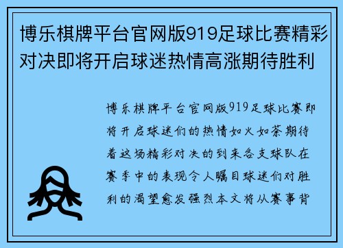博乐棋牌平台官网版919足球比赛精彩对决即将开启球迷热情高涨期待胜利时刻