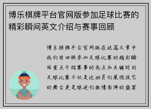 博乐棋牌平台官网版参加足球比赛的精彩瞬间英文介绍与赛事回顾