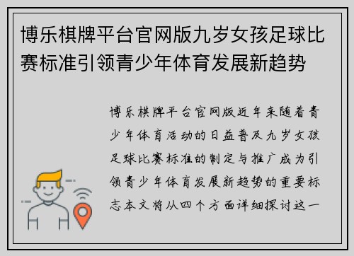 博乐棋牌平台官网版九岁女孩足球比赛标准引领青少年体育发展新趋势