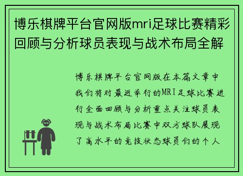 博乐棋牌平台官网版mri足球比赛精彩回顾与分析球员表现与战术布局全解析