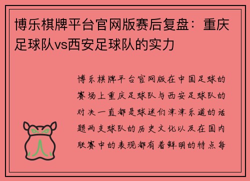 博乐棋牌平台官网版赛后复盘：重庆足球队vs西安足球队的实力