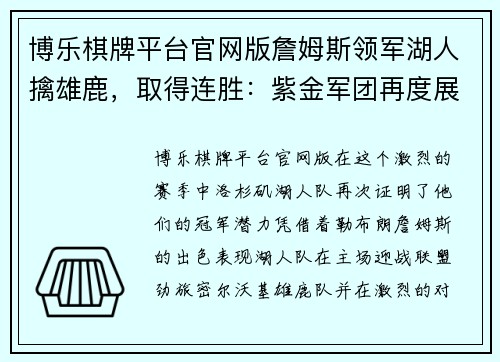博乐棋牌平台官网版詹姆斯领军湖人擒雄鹿，取得连胜：紫金军团再度展现冠军气质