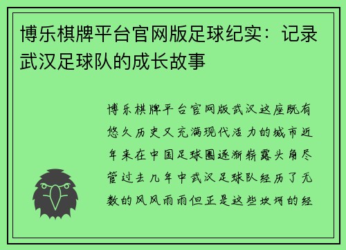 博乐棋牌平台官网版足球纪实：记录武汉足球队的成长故事