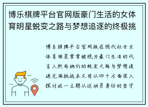 博乐棋牌平台官网版豪门生活的女体育明星蜕变之路与梦想追逐的终极挑战