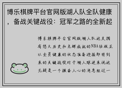 博乐棋牌平台官网版湖人队全队健康，备战关键战役：冠军之路的全新起点