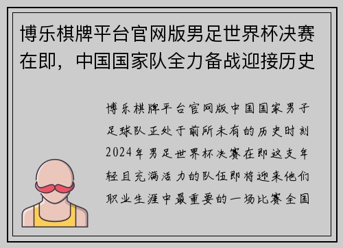 博乐棋牌平台官网版男足世界杯决赛在即，中国国家队全力备战迎接历史时刻