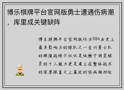 博乐棋牌平台官网版勇士遭遇伤病潮，库里成关键缺阵