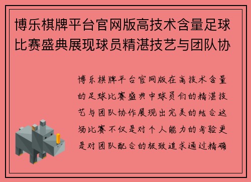 博乐棋牌平台官网版高技术含量足球比赛盛典展现球员精湛技艺与团队协作的完美结合