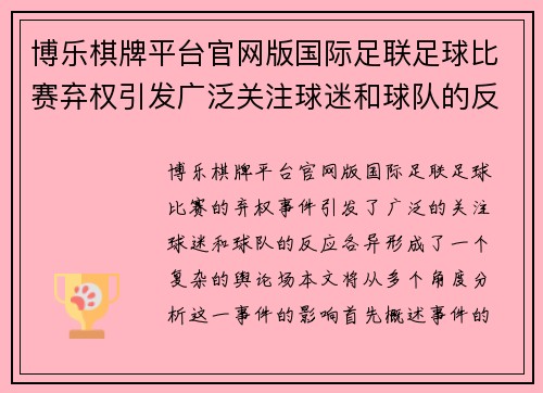 博乐棋牌平台官网版国际足联足球比赛弃权引发广泛关注球迷和球队的反应各异
