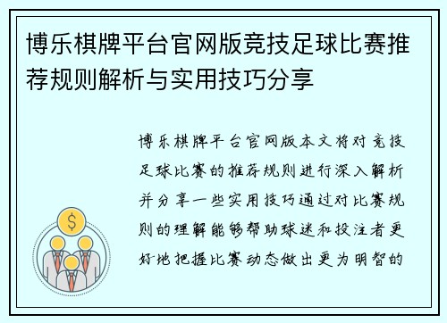 博乐棋牌平台官网版竞技足球比赛推荐规则解析与实用技巧分享