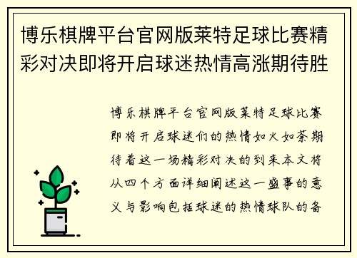 博乐棋牌平台官网版莱特足球比赛精彩对决即将开启球迷热情高涨期待胜利时刻