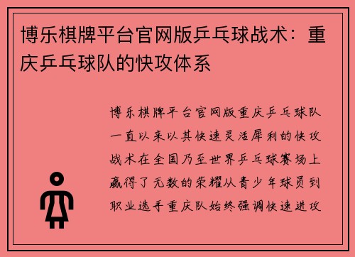 博乐棋牌平台官网版乒乓球战术：重庆乒乓球队的快攻体系