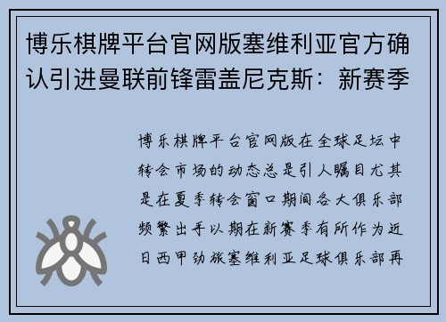 博乐棋牌平台官网版塞维利亚官方确认引进曼联前锋雷盖尼克斯：新赛季前场再添利器