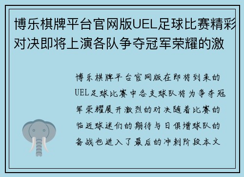 博乐棋牌平台官网版UEL足球比赛精彩对决即将上演各队争夺冠军荣耀的激烈战斗