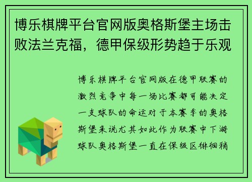博乐棋牌平台官网版奥格斯堡主场击败法兰克福，德甲保级形势趋于乐观