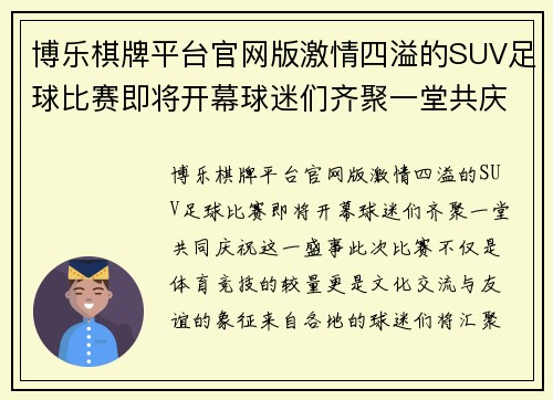 博乐棋牌平台官网版激情四溢的SUV足球比赛即将开幕球迷们齐聚一堂共庆盛事