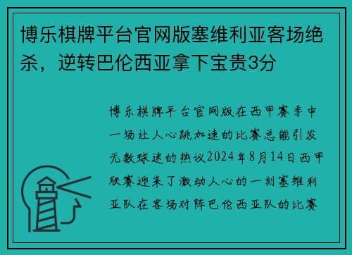 博乐棋牌平台官网版塞维利亚客场绝杀，逆转巴伦西亚拿下宝贵3分