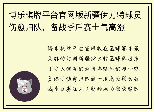 博乐棋牌平台官网版新疆伊力特球员伤愈归队，备战季后赛士气高涨