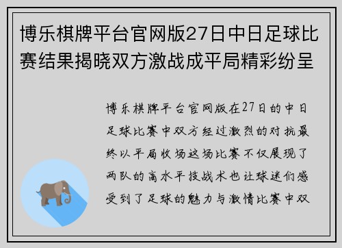 博乐棋牌平台官网版27日中日足球比赛结果揭晓双方激战成平局精彩纷呈