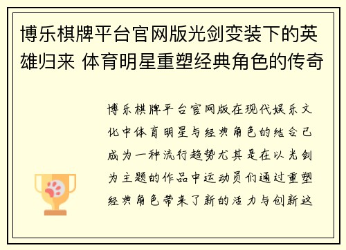 博乐棋牌平台官网版光剑变装下的英雄归来 体育明星重塑经典角色的传奇之路