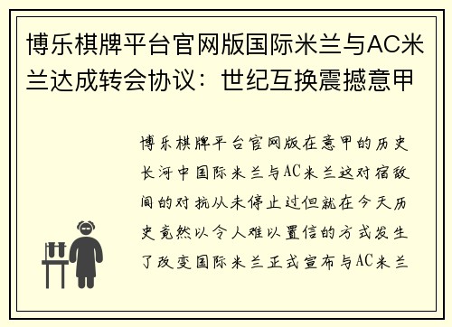 博乐棋牌平台官网版国际米兰与AC米兰达成转会协议：世纪互换震撼意甲