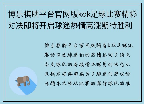 博乐棋牌平台官网版kok足球比赛精彩对决即将开启球迷热情高涨期待胜利时刻
