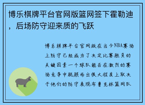 博乐棋牌平台官网版篮网签下霍勒迪，后场防守迎来质的飞跃