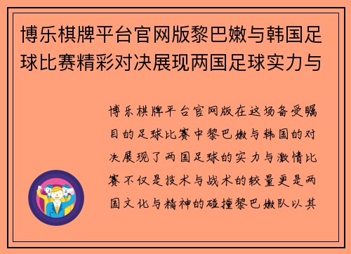 博乐棋牌平台官网版黎巴嫩与韩国足球比赛精彩对决展现两国足球实力与激情