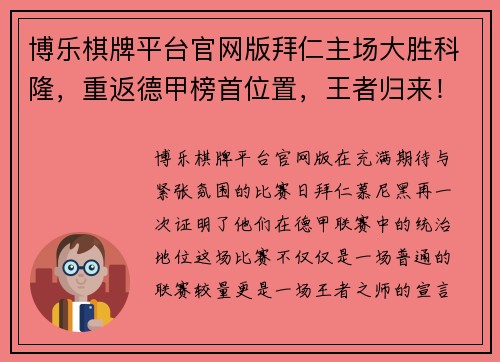 博乐棋牌平台官网版拜仁主场大胜科隆，重返德甲榜首位置，王者归来！
