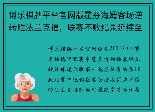 博乐棋牌平台官网版霍芬海姆客场逆转胜法兰克福，联赛不败纪录延续至第10轮