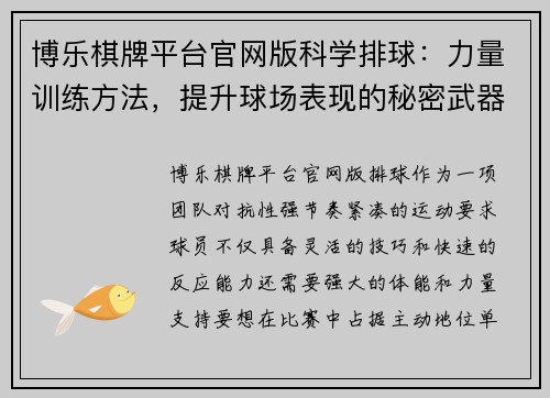 博乐棋牌平台官网版科学排球：力量训练方法，提升球场表现的秘密武器