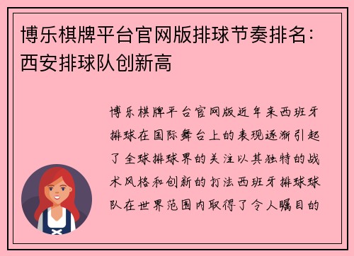 博乐棋牌平台官网版排球节奏排名：西安排球队创新高