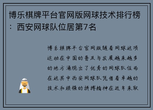 博乐棋牌平台官网版网球技术排行榜：西安网球队位居第7名