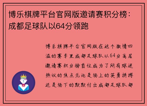 博乐棋牌平台官网版邀请赛积分榜：成都足球队以64分领跑
