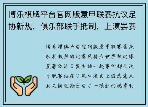 博乐棋牌平台官网版意甲联赛抗议足协新规，俱乐部联手抵制，上演罢赛风波