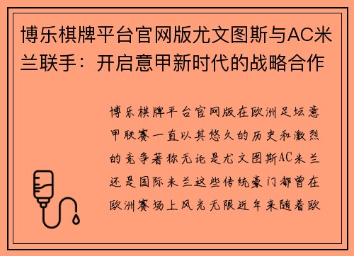 博乐棋牌平台官网版尤文图斯与AC米兰联手：开启意甲新时代的战略合作