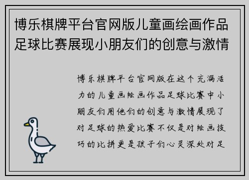 博乐棋牌平台官网版儿童画绘画作品足球比赛展现小朋友们的创意与激情