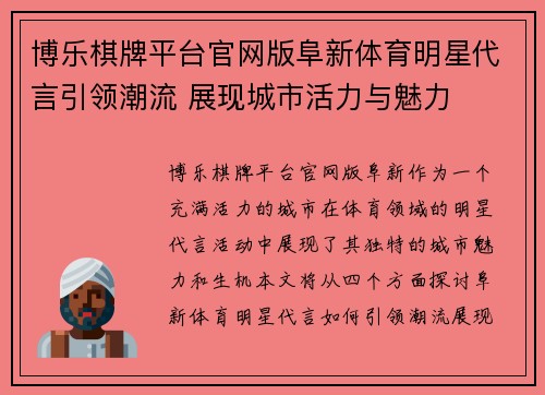 博乐棋牌平台官网版阜新体育明星代言引领潮流 展现城市活力与魅力