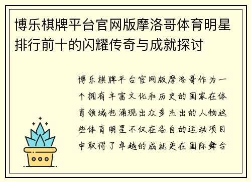 博乐棋牌平台官网版摩洛哥体育明星排行前十的闪耀传奇与成就探讨