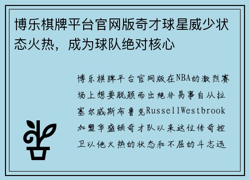 博乐棋牌平台官网版奇才球星威少状态火热，成为球队绝对核心