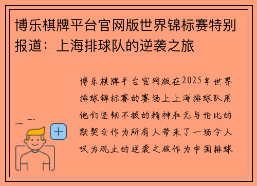 博乐棋牌平台官网版世界锦标赛特别报道：上海排球队的逆袭之旅